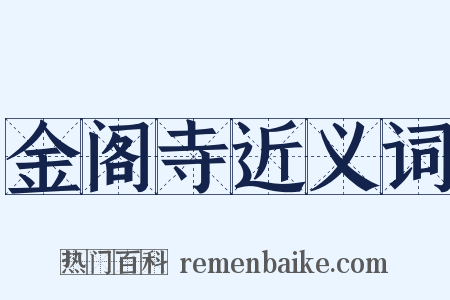 金阁寺近义词是什么意思的图片